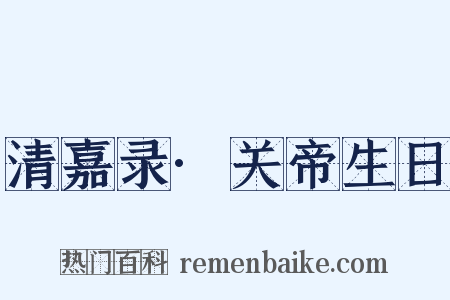 清嘉录·关帝生日是什么意思的图片